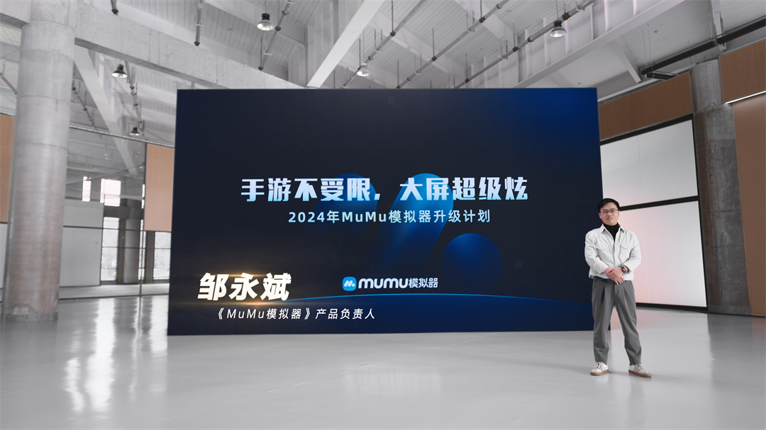网易游戏520发布会 MuMu模拟器亮相
